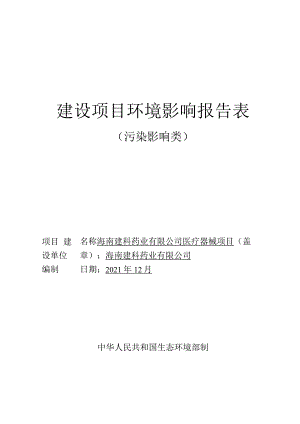 海南建科药业有限公司医疗器械项目环评报告.docx