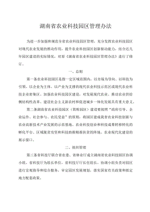 湖南省农业科技园区管理办法.docx