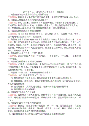 沼气生产工：沼气生产工考试资料（最新版）.docx