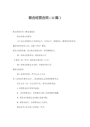 联合经营合同（32篇）.docx