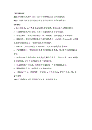 眼科学病种特点：近视性黄斑变性.docx