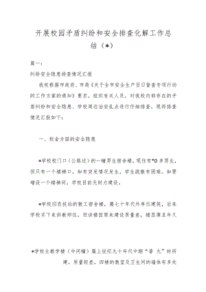 （8篇）开展校园矛盾纠纷和安全排查化解工作总结.docx