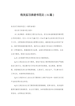 有关实习承诺书范文（31篇）.docx