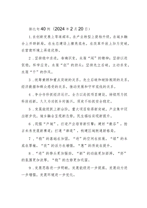 排比句40例（2024年2月20日）&市司法局2023年抓两新组织党建工作述职报告.docx