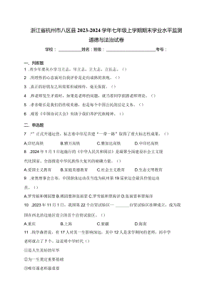 浙江省杭州市八区县2023-2024学年七年级上学期期末学业水平监测道德与法治试卷(含答案).docx