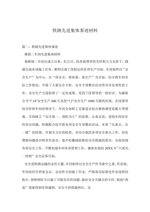 铁路先进集体事迹材料.docx