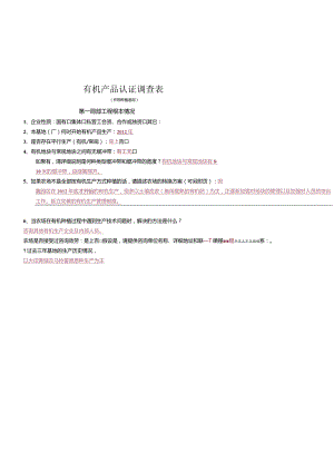 有机认证调查表-(修改后).docx