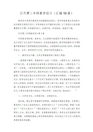 日月潭二年级教学设计（汇编10篇）.docx