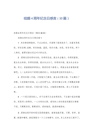 结婚4周年纪念日感言（30篇）.docx