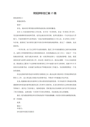 简短辞职信汇编15篇.docx