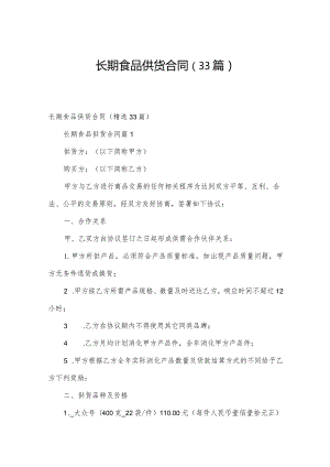 长期食品供货合同（33篇）.docx