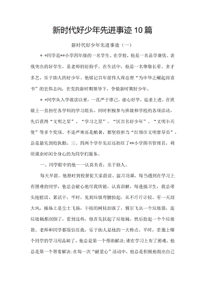 新时代好少年先进事迹10篇.docx
