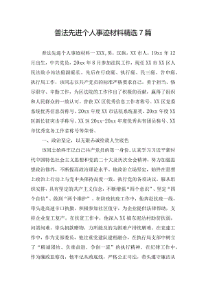 普法先进个人事迹材料精选7篇.docx