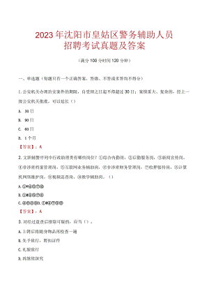 沈阳皇姑区辅警招聘考试真题2023.docx