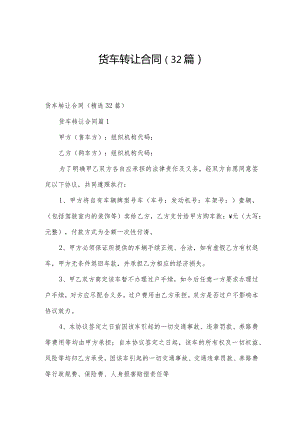 货车转让合同（32篇）.docx