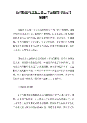 新时期国有企业工会工作面临的问题及对策研究.docx
