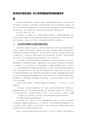 陕北战役与潼关战役——关于清军两路进军西安过程的整体考察.docx