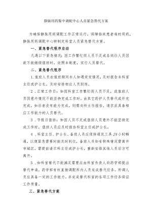 静脉用药集中调配中心人员紧急替代方案.docx
