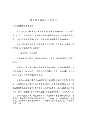 物业试用期转正工作总结.docx