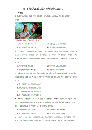 第15课现代医疗卫生体系与社会生活练习(含解析）.docx
