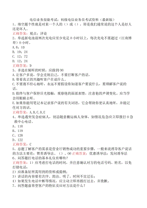 电信业务技能考试：初级电信业务员考试资料（最新版）.docx