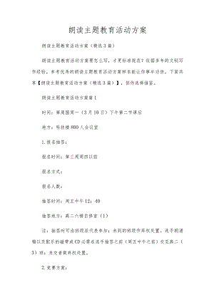 朗读主题教育活动方案.docx