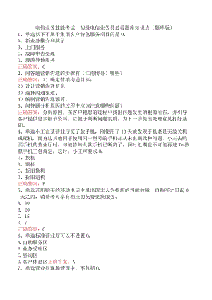 电信业务技能考试：初级电信业务员必看题库知识点（题库版）.docx