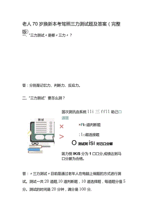 老人70岁换新本考驾照三力测试题及答案（完整版）.docx