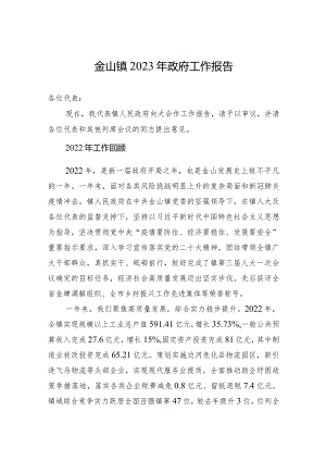 金山镇2023年政府工作报告（20230112）.docx