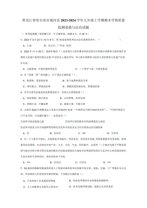 黑龙江省哈尔滨市通河县2023-2024学年九年级上学期期末学情质量监测道德与法治试题（含答案）.docx