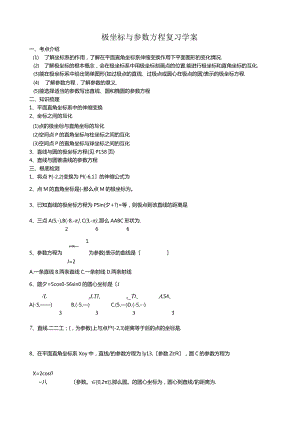 极坐标与参数方程复习学案.docx