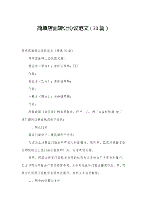 简单店面转让协议范文（30篇）.docx