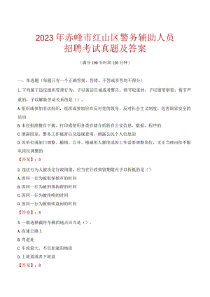 赤峰红山区辅警招聘考试真题2023.docx