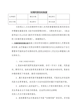 （YW-021）知情同意告知制度.docx