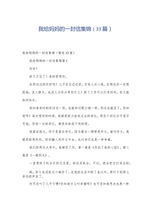 我给妈妈的一封信集锦（33篇）.docx