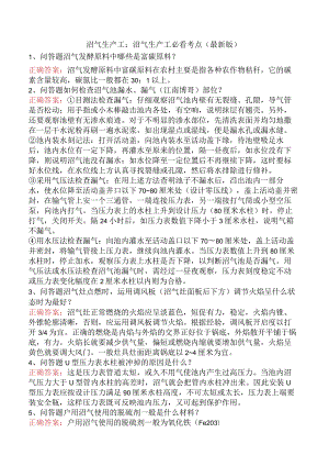 沼气生产工：沼气生产工必看考点（最新版）.docx
