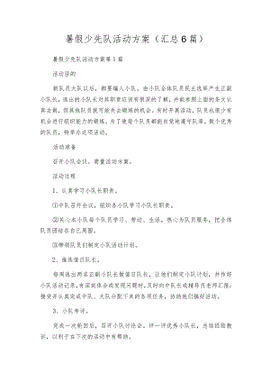 暑假少先队活动方案（汇总6篇）.docx