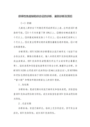 获得性免疫缺陷综合征的诊断.docx