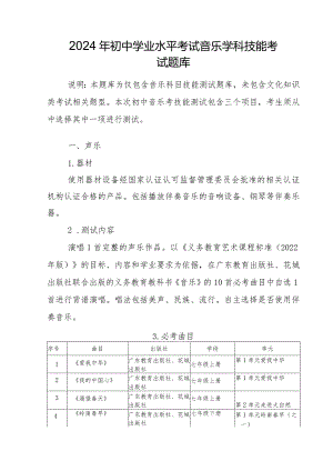 湛江市2024年初中学业水平考试音乐科目技能考试参考资料（V20240220）.docx