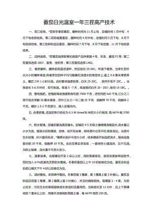 番茄日光温室一年三茬高产技术.docx