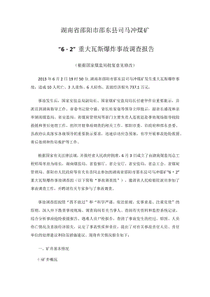 湖南省邵阳市邵东县司马冲煤矿“6·2”重大瓦斯爆炸事故调查报告.docx