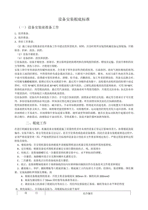 机械设备安装与施工方法基础知识.docx