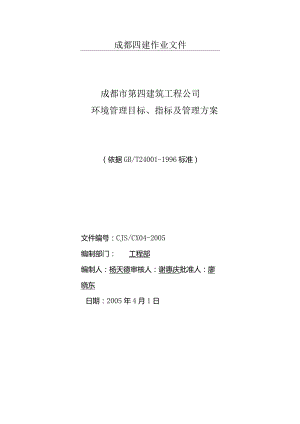 环境目标、指标及环境管理方案.docx