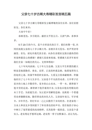 父亲七十岁古稀大寿精彩发言稿五篇.docx