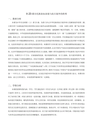 第23课全民族浴血奋战与抗日战争的胜利教学设计.docx