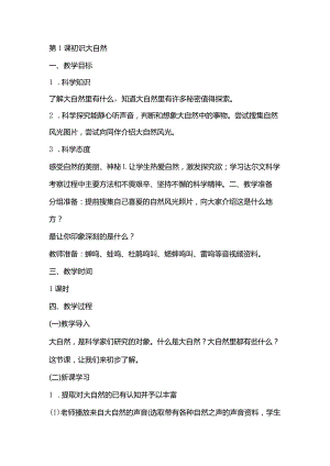 湘教版一年级科学上册2.1《初识大自然》.docx