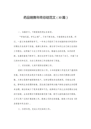 药品销售年终总结范文（30篇）.docx