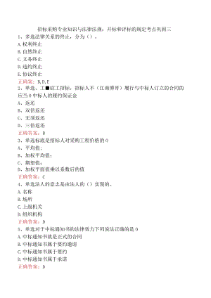 招标采购专业知识与法律法规：开标和评标的规定考点巩固三.docx