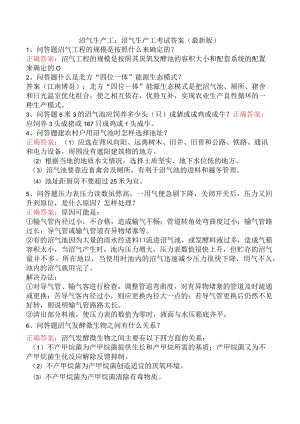 沼气生产工：沼气生产工考试答案（最新版）.docx