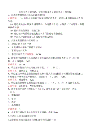电信业务技能考试：初级电信业务员题库考点（题库版）.docx